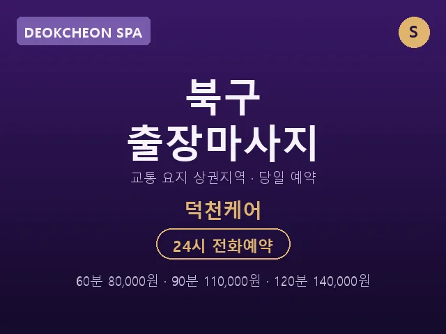 덕천동 출장마사지