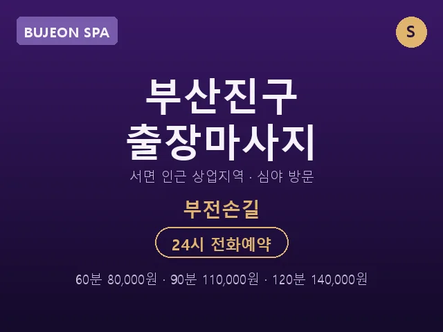 부전동 출장마사지