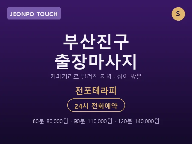 전포동 출장마사지