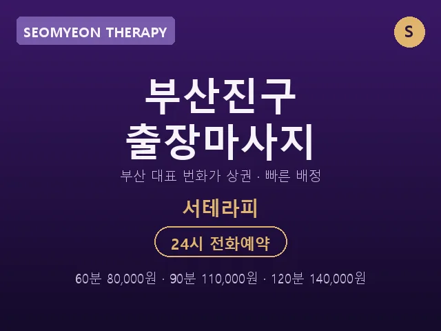 서면 출장마사지