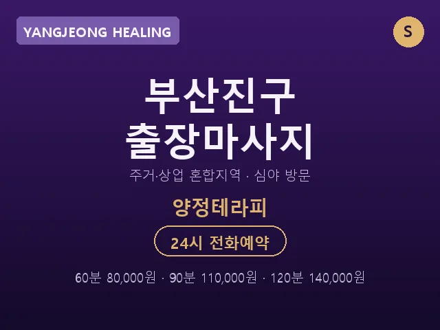 양정동 출장마사지