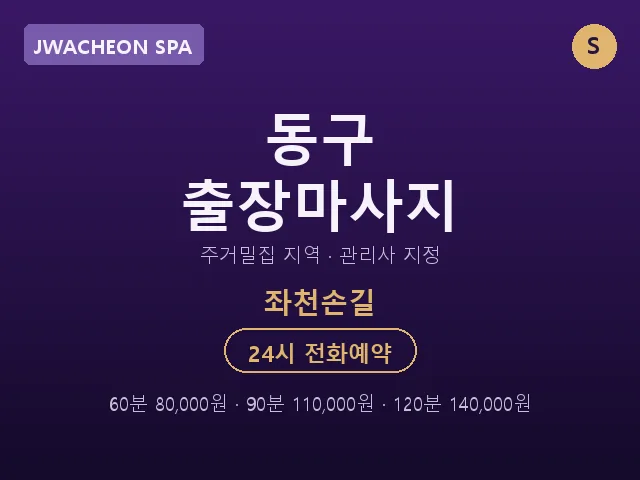 좌천동 출장마사지