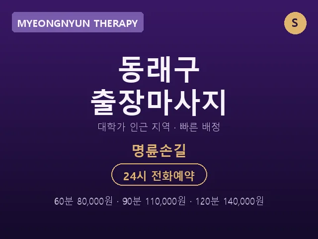 명륜동 출장마사지