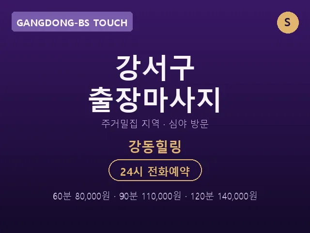 강동동 출장마사지