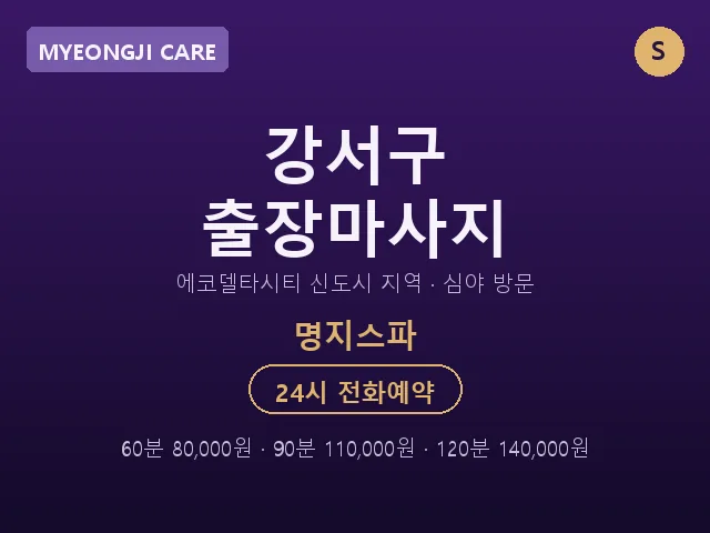 명지동 출장마사지