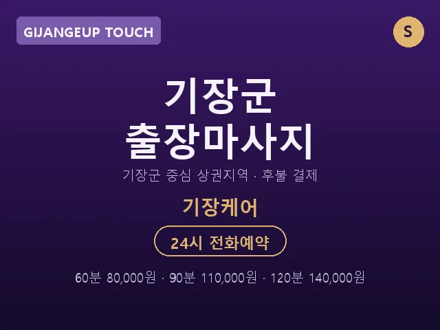 기장읍 출장마사지