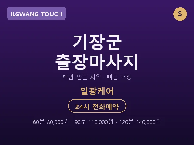 일광읍 출장마사지