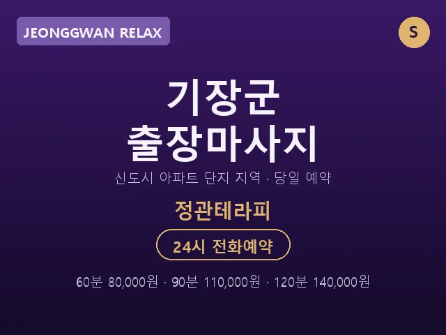 정관읍 출장마사지