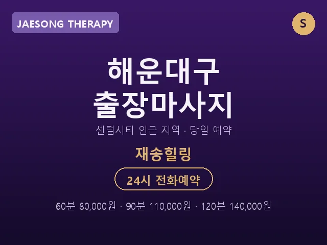 재송동 출장마사지