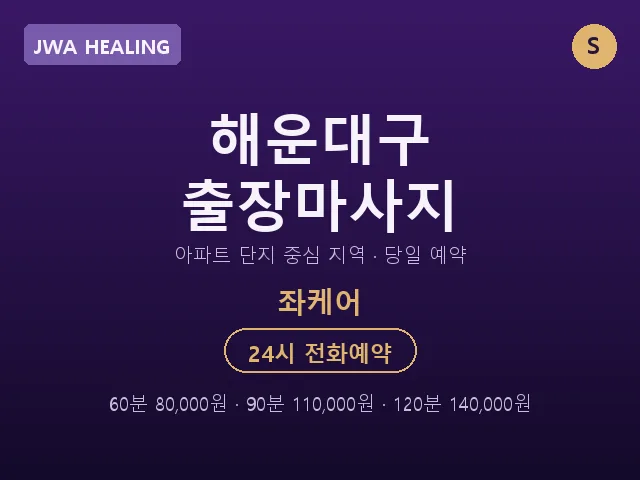 좌동 출장마사지