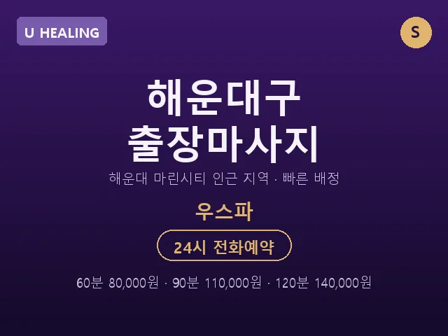 우동 출장마사지
