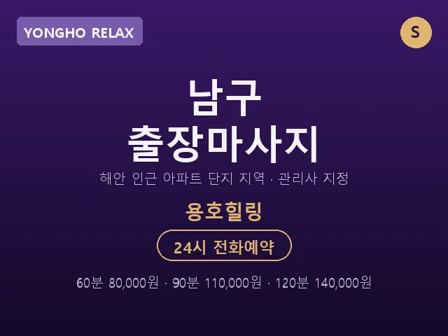 용호동 출장마사지