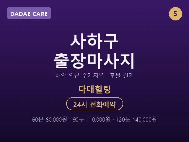 다대동 출장마사지
