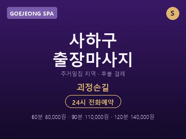 괴정동 출장마사지