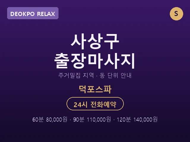 덕포동 출장마사지