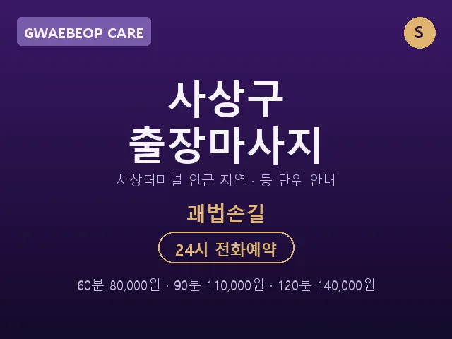괘법동 출장마사지