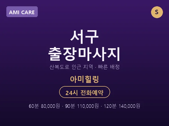 아미동 출장마사지