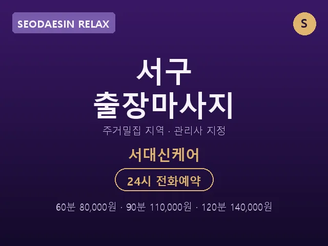 서대신동 출장마사지