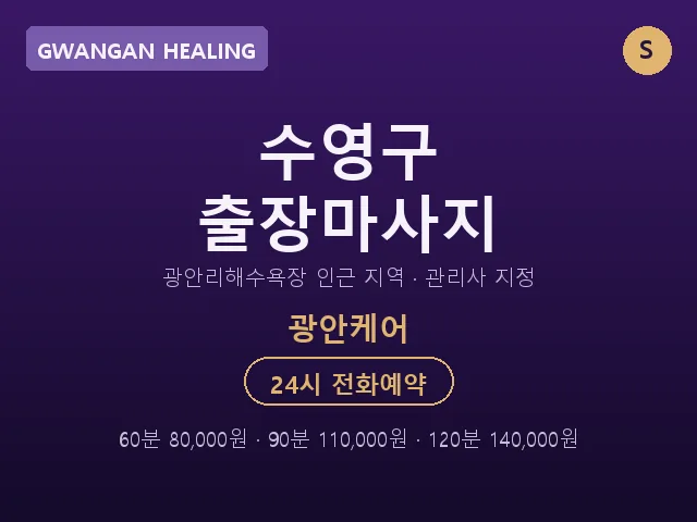 광안동 출장마사지