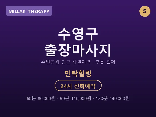 민락동 출장마사지