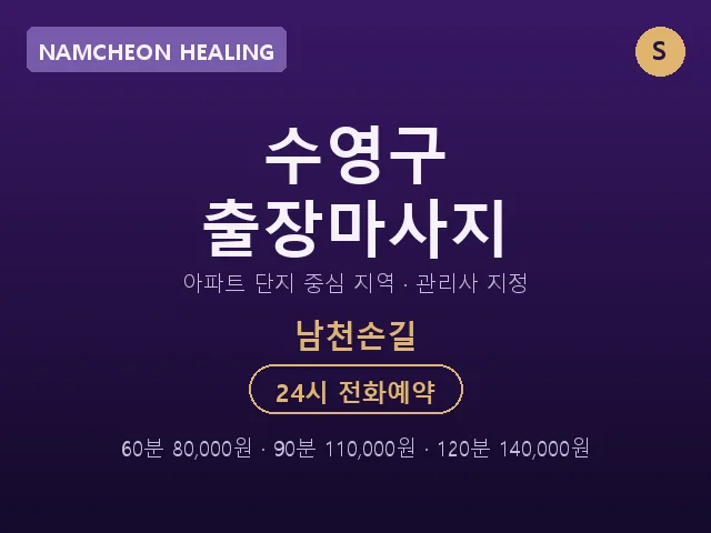 남천동 출장마사지