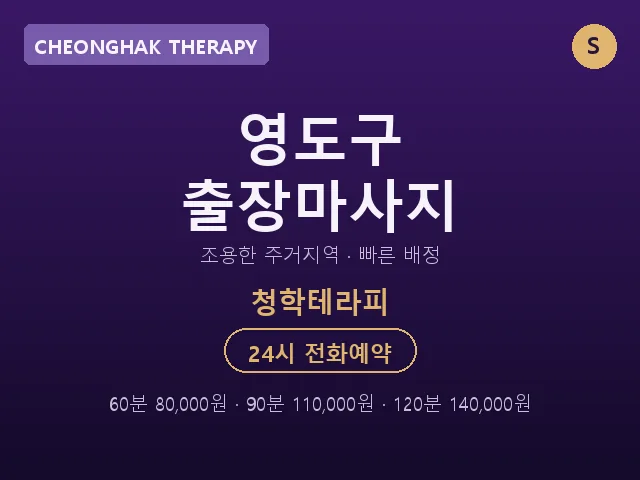 청학동 출장마사지