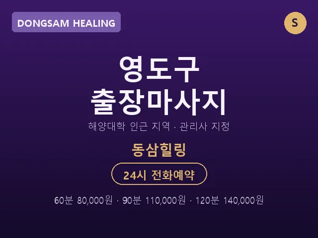 동삼동 출장마사지