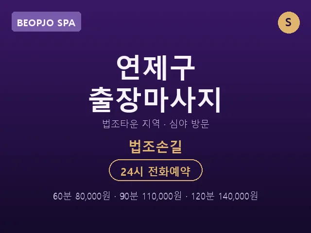 법조동 출장마사지