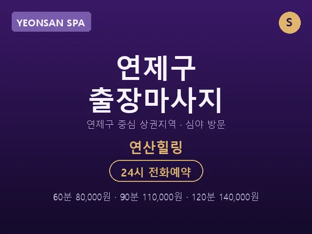 연산동 출장마사지