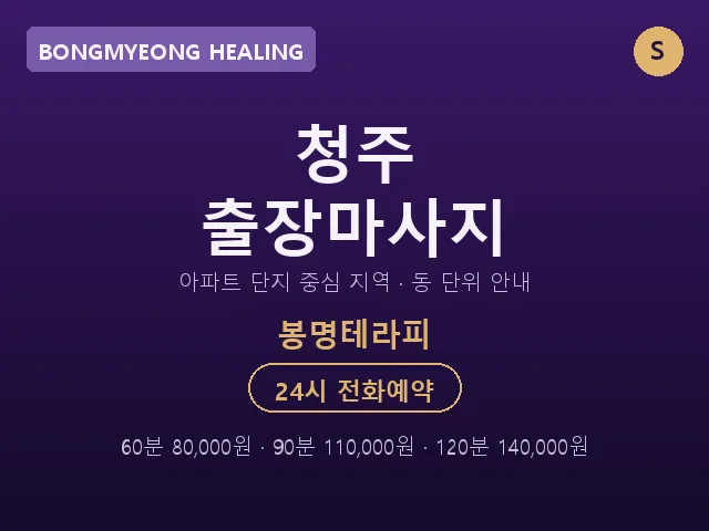 봉명동 출장마사지