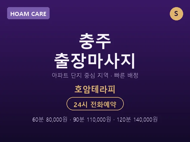 호암동 출장마사지