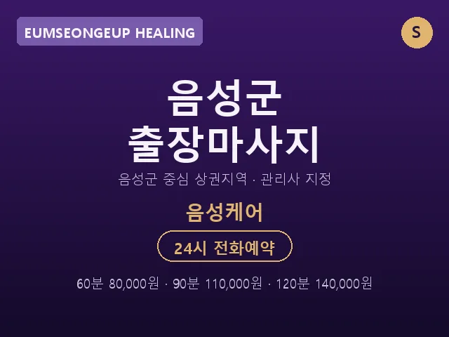 음성읍 출장마사지