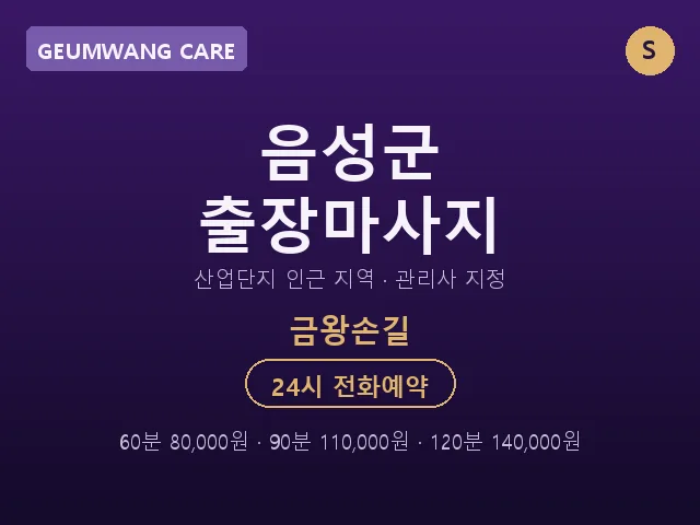 금왕읍 출장마사지