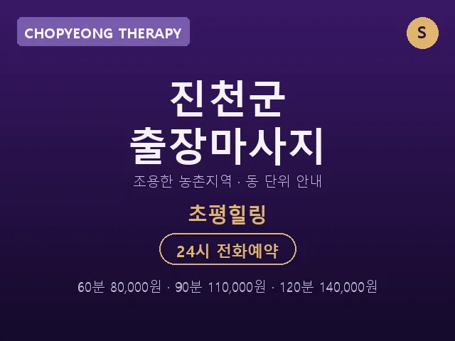 초평면 출장마사지