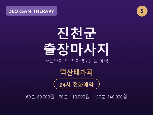 덕산읍 출장마사지