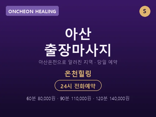 온천동 출장마사지