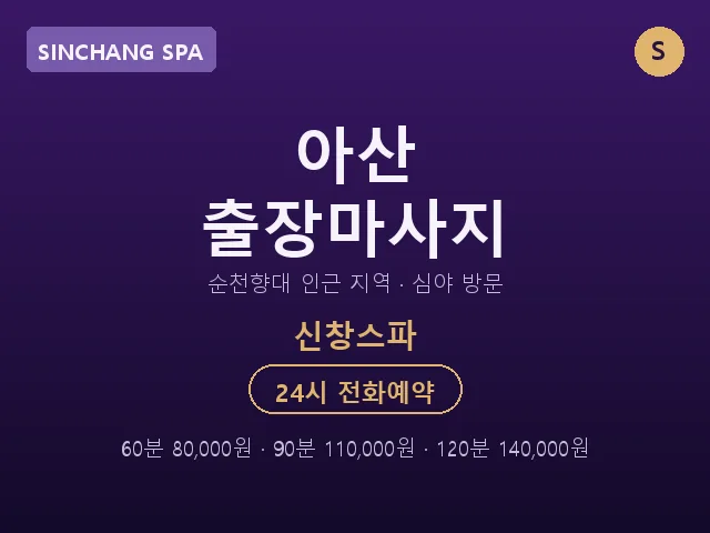 신창면 출장마사지