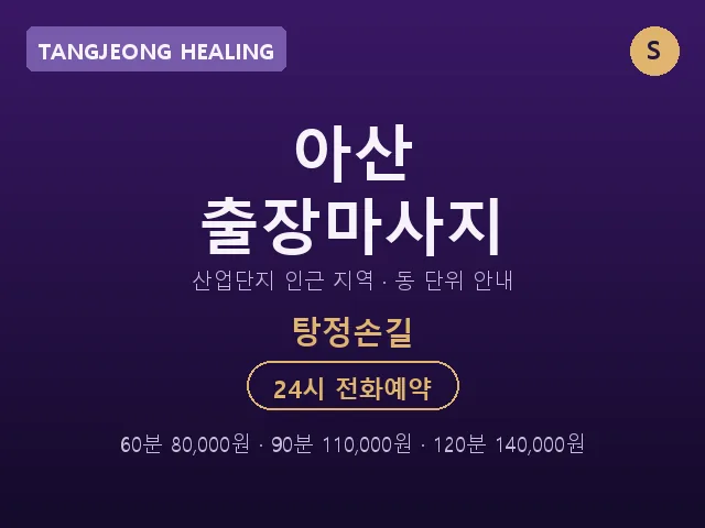 탕정손길