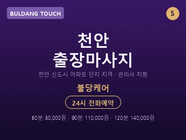 불당동 출장마사지