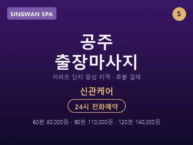 신관동 출장마사지