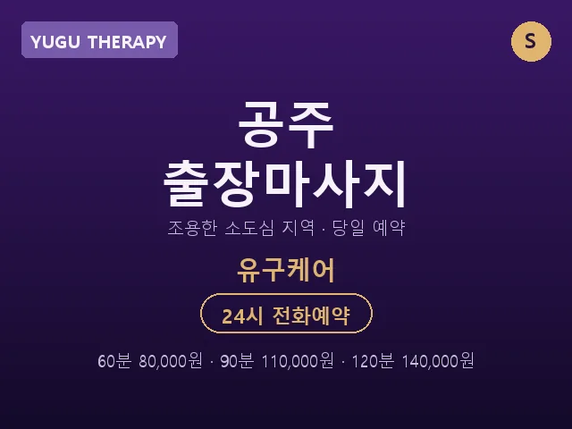유구읍 출장마사지