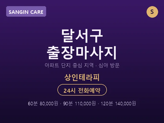 상인동 출장마사지