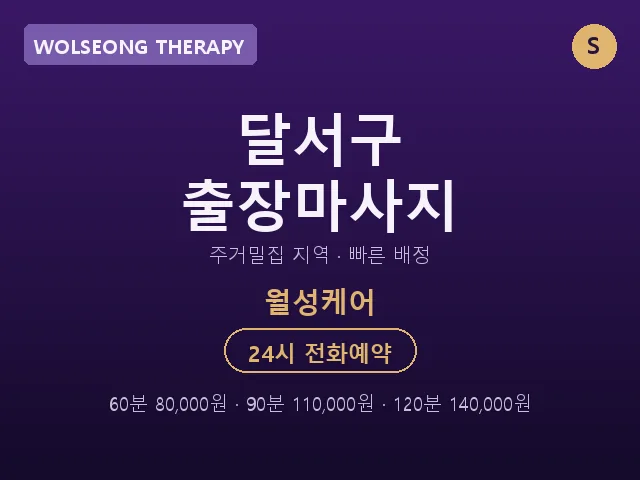 월성동 출장마사지