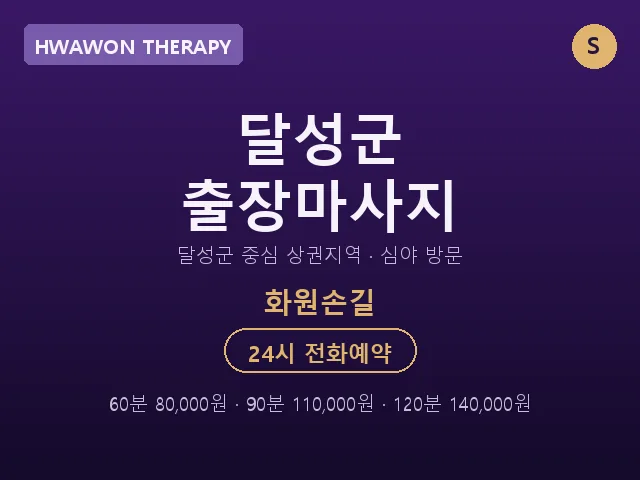 화원읍 출장마사지