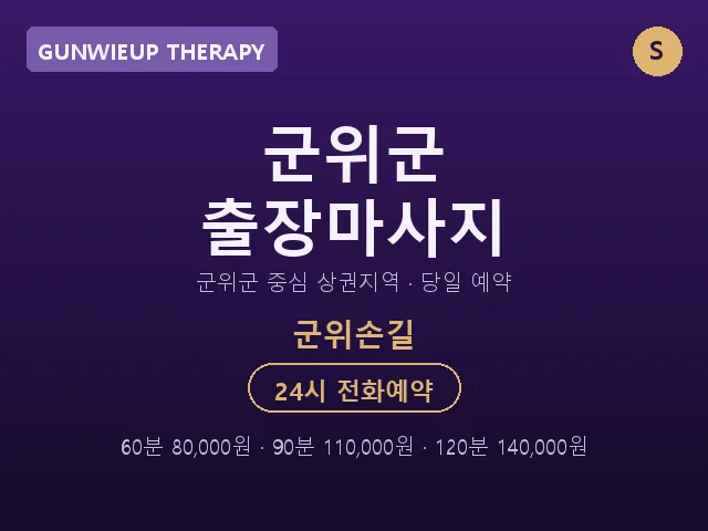 군위읍 출장마사지