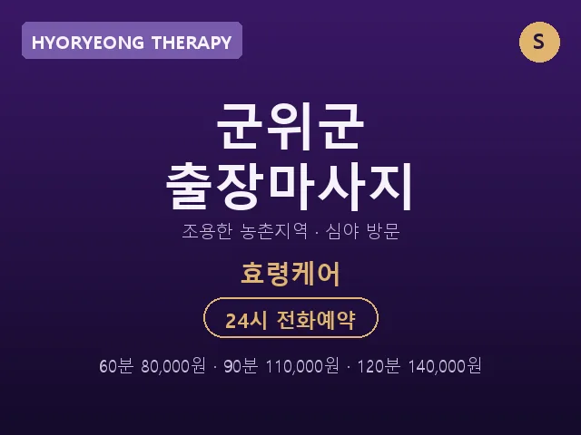 효령면 출장마사지