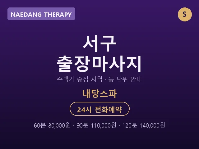 내당동 출장마사지