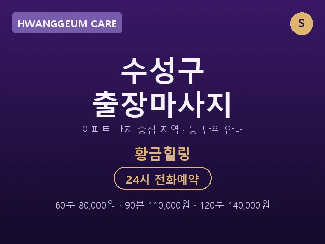 황금동 출장마사지