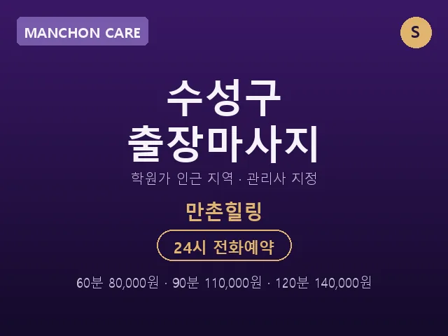 만촌동 출장마사지
