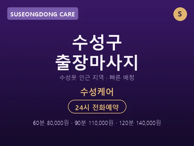 수성동 출장마사지